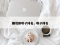 影视剧喷子排名，喷子排名
榜