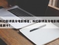 科幻影评高分电影排名，科幻影评高分电影排名前十？
