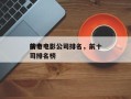 前十
传奇电影公司排名，前十
传奇电影公司排名榜