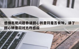 感情出现问题恭请回心转意符是否有效，请了回心转意符对方咋感应