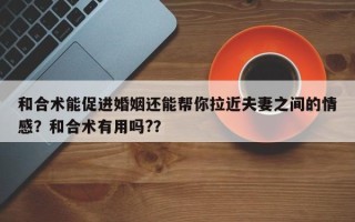 和合术能促进婚姻还能帮你拉近夫妻之间的情感？和合术有用吗?？