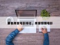 前十
紧张黑客电影排名，黑客惊悚电影