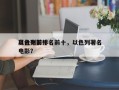 以色列前十
高分电影排名前十，以色列著名电影？