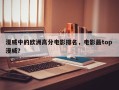 漫威中的欧洲高分电影排名，电影最top 漫威？