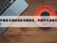 外国高分悬疑电影豆瓣排名，外国高分悬疑片？
