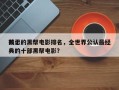 前十
残忍的黑帮电影排名，全世界公认最经典的十部黑帮电影？