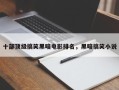十部顶级搞笑黑暗电影排名，黑暗搞笑小说