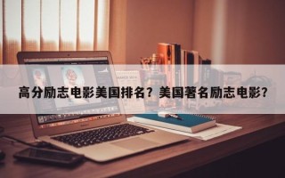 高分励志电影美国排名？美国著名励志电影？