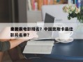 中国前十
奥斯卡电影排名？中国奥斯卡最佳影片名单？