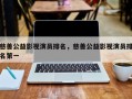 慈善公益影视演员排名，慈善公益影视演员排名第一