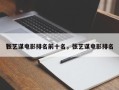 张艺谋电影排名前十名，张艺谋电影排名
？