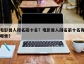 电影兽人排名前十名？电影兽人排名前十名有哪些？