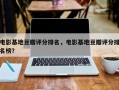 电影基地豆瓣评分排名，电影基地豆瓣评分排名榜？