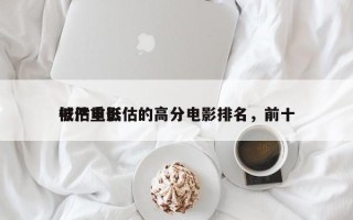 被严重低估的高分电影排名，前十
低估电影