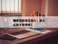 前十
续作电影排名前十，前十
续作电影排名前十有哪些？