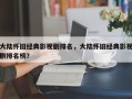 大陆怀旧经典影视剧排名，大陆怀旧经典影视剧排名榜？