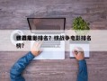 世界前十
核战电影排名？核战争电影排名
榜？