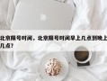 北京限号时间，北京限号时间早上几点到晚上几点？