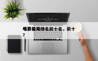 电影唱片排名前十名，前十
唱片公司排名
？