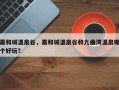 嘉和城温泉谷，嘉和城温泉谷和九曲湾温泉哪个好玩？