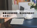 前十
最强小枪电影排名，很小的枪电影叫什么名字？