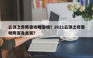 云顶之弈阵容攻略黎明？2021云顶之弈黎明阵容及出装？