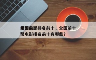 全国前十
黑帮电影排名前十，全国前十
黑帮电影排名前十有哪些？