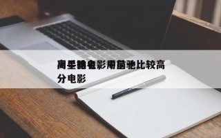 周星驰电影中前十
高手排名，周星驰比较高
分电影