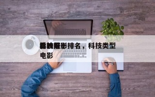 比较好
看的前十
科技电影排名，科技类型电影