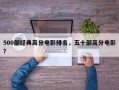 500部经典高分电影排名，五十部高分电影？