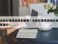 大叔影视演员排名榜单？大叔影视演员排名榜单图片？
