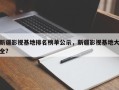 新疆影视基地排名榜单公示，新疆影视基地大全？