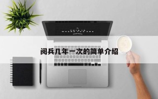 阅兵几年一次的简单介绍