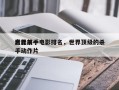 世界前十
高能杀手电影排名，世界顶级的杀手动作片