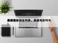 美国前十
最长电影排名列表，美国电影时长？
