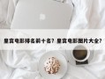 皇宫电影排名前十名？皇宫电影图片大全？