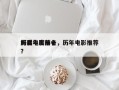 历届年度前十
好看电影排名，历年电影推荐？