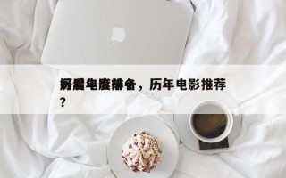 历届年度前十
好看电影排名，历年电影推荐？