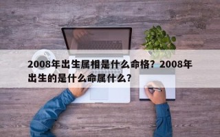 2008年出生属相是什么命格？2008年出生的是什么命属什么？