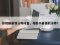 影视剧最强法师排名，电影中最强的法师？