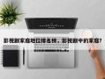 影视剧家庭地位排名榜，影视剧中的家庭？