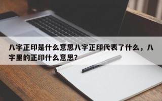 八字正印是什么意思八字正印代表了什么，八字里的正印什么意思？