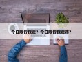 今日限行保定？今日限行保定市？