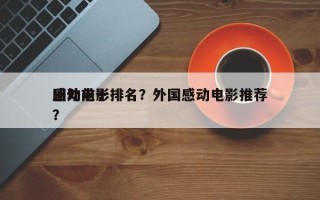国外前十
感动电影排名？外国感动电影推荐？
