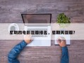 星期四电影豆瓣排名，星期天豆瓣？