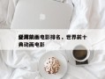 全球前十
经典动画电影排名，世界前十
经典动画电影