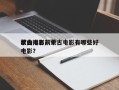 蒙古电影前十
歌曲排名？蒙古电影有哪些好电影？