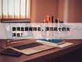 演技比较好
影视女演员排名，演技前十的女演员？