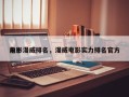 前十
电影漫威排名，漫威电影实力排名官方