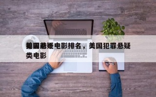 美国前十
犯罪悬疑电影排名，美国犯罪悬疑类电影